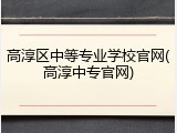 高淳区中等专业学校官网(高淳中专官网)