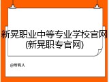 新晃职业中等专业学校官网(新晃职专官网)