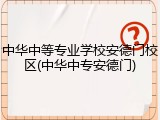 中华中等专业学校安德门校区(中华中专安德门)
