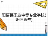 阳信县职业中等专业学校(阳信职专)
