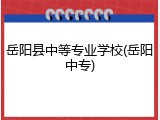 岳阳县中等专业学校(岳阳中专)