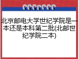 北京邮电大学世纪学院是一本还是本科第二批(北邮世纪学院二本)