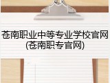 苍南职业中等专业学校官网(苍南职专官网)
