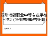 滨州博翱职业中等专业学校旧校址(滨州博翱职专旧址)