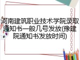 河南建筑职业技术学院录取通知书一般几号发放(豫建院通知书发放时间)