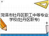 菏泽市牡丹区职工中等专业学校(牡丹区职专)