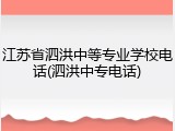 江苏省泗洪中等专业学校电话(泗洪中专电话)