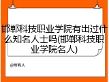 邯郸科技职业学院有出过什么知名人士吗(邯郸科技职业学院名人)