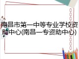 南昌市第一中等专业学校资助中心(南昌一专资助中心)
