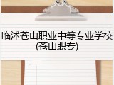 临沭苍山职业中等专业学校(苍山职专)