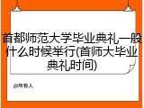 首都师范大学毕业典礼一般什么时候举行(首师大毕业典礼时间)