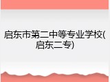 启东市第二中等专业学校(启东二专)