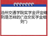 沧州交通学院奖学金评定细则是怎样的("沧交奖学金细则")