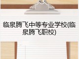 临泉腾飞中等专业学校(临泉腾飞职校)