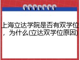 上海立达学院是否有双学位，为什么(立达双学位原因)