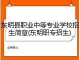 东明县职业中等专业学校招生简章(东明职专招生)