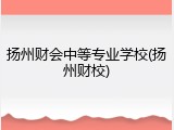 扬州财会中等专业学校(扬州财校)