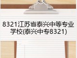 8321江苏省泰兴中等专业学校(泰兴中专8321)