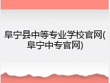 阜宁县中等专业学校官网(阜宁中专官网)