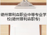 德州普利森职业中等专业学校(德州普利森职专)