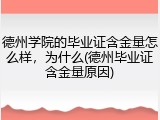 德州学院的毕业证含金量怎么样，为什么(德州毕业证含金量原因)