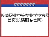 长清职业中等专业学校官网首页(长清职专官网)