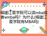 福建江夏学院可以读mba或者emba吗？为什么(福建江夏学院有MBA吗)