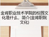 金肯职业技术学院的校园文化是什么，简介(金肯职院文化)
