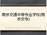 南京交通中等专业学校(南京交专)