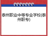 泰州职业中等专业学校(泰州职专)