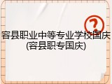 容县职业中等专业学校国庆(容县职专国庆)