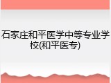 石家庄和平医学中等专业学校(和平医专)