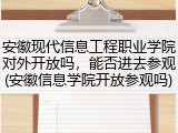 安徽现代信息工程职业学院对外开放吗，能否进去参观(安徽信息学院开放参观吗)