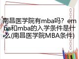 南昌医学院有mba吗？emba和mba的入学条件是什么(南昌医学院MBA条件)