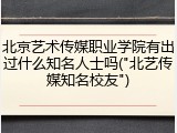 北京艺术传媒职业学院有出过什么知名人士吗("北艺传媒知名校友")