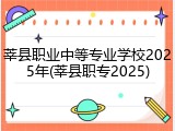 莘县职业中等专业学校2025年(莘县职专2025)