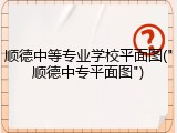 顺德中等专业学校平面图("顺德中专平面图")