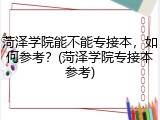 菏泽学院能不能专接本，如何参考？(菏泽学院专接本参考)