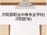 济阳县职业中等专业学校(济阳职专)