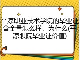 平凉职业技术学院的毕业证含金量怎么样，为什么(平凉职院毕业证价值)