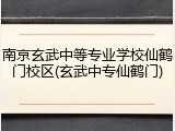 南京玄武中等专业学校仙鹤门校区(玄武中专仙鹤门)