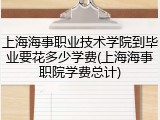 上海海事职业技术学院到毕业要花多少学费(上海海事职院学费总计)