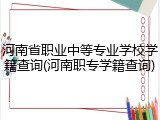 河南省职业中等专业学校学籍查询(河南职专学籍查询)