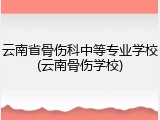 云南省骨伤科中等专业学校(云南骨伤学校)