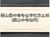 砀山县中等专业学校怎么样(砀山中专如何)