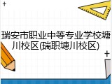 瑞安市职业中等专业学校塘川校区(瑞职塘川校区)