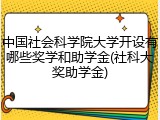 中国社会科学院大学开设有哪些奖学和助学金(社科大奖助学金)
