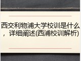 西交利物浦大学校训是什么，详细阐述(西浦校训解析)