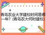 青岛农业大学建校时间是哪一年？(青岛农大何时建校)