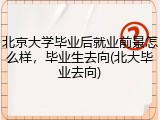 北京大学毕业后就业前景怎么样，毕业生去向(北大毕业去向)